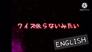 第2回 クイズ入らないみたい・ENGLISH