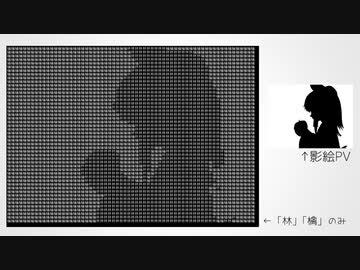 「林」と「檎」でBad Apple!! 影絵PV