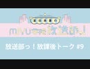 放送部っ！放課後トーク#9