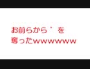 【2ch】お前らから゛を奪ったｗｗｗｗｗｗｗｗｗｗｗｗ