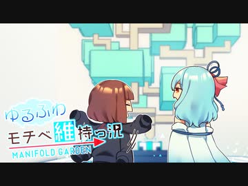【Voiceroid実況】ゆるふわモチベ維持っ況そのはち【ManifoldGarden】
