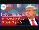 トランプ氏：独自のソーシャルメディアプラットフォームの立ち上げを検討【希望の声ニュース】