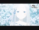 【第二期後編】『Re:ゼロから始める異世界生活』44話「エリオール大森林の永久凍土」予告