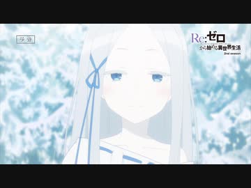 【第二期後編】『Re:ゼロから始める異世界生活』44話「エリオール大森林の永久凍土」予告