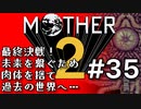 塩分多めのMOTHER2実況#35【最終決戦！】