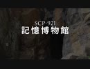 SCP-921 - 記憶博物館