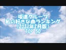坂道グループ 私の好きな曲ランキング（2021年2月版） TOP 50