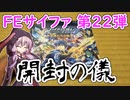 【VOICEROID非実況】ゆかりさんがFEサイファ第22弾を開封するようです【結月ゆかり】