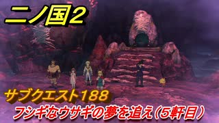 二ノ国２　ＤＬＣ魔法使いの本攻略　サブクエスト１８８　フシギなウサギの夢を追え（宿屋５軒目）