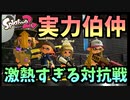 最強の味方たちと挑んだガチで熱すぎた対抗戦【スプラトゥーン2】