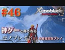 【#46】神ゲーと称されているゼノブレイドDEを初見プレイ【ゼノブレイドディフィニティブエディション_Xenoblade Definitive Edition】