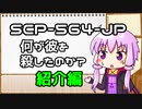 【結月のSCP語り 第2回前編】SCP-564-JP「何が彼を殺したのか？」紹介編