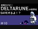 【実況】初見だけど-DELTARUNE-の世界をSAVEするよ！？【パート10】