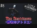 【リトルナイトメア】小さき者と心が小さき者の大冒険を実況プレイpart8(完)