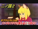 二ノ国２　ＤＬＣ魔法使いの本攻略　サブクエスト１８８　フシギなウサギの夢を追え（宿屋６軒目）