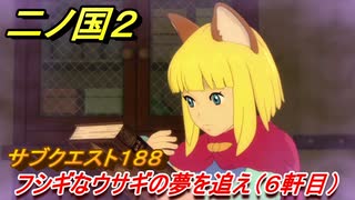 二ノ国２　ＤＬＣ魔法使いの本攻略　サブクエスト１８８　フシギなウサギの夢を追え（宿屋６軒目）