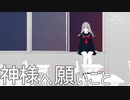 神様へ願いごと / Cyber Phenex feat. AIきりたん