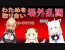 白上フブキvs不知火フレア！･･･勝者の景品にされる角巻わため【切り抜き/フブ切り】