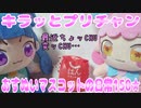 キラッとプリチャン～おすぬいマスコットの日常150★～