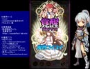 下手でも出来る。流し見、ゴ魔乙プレイ動画　その７９