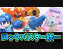 【実況】ポケモン剣盾 コブラじゃねぇか！！「ロックバスター」統一パでたわむれる