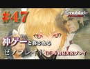 【#47】神ゲーと称されているゼノブレイドDEを初見プレイ【ゼノブレイドディフィニティブエディション_Xenoblade Definitive Edition】