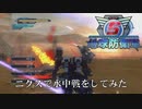 【地球防衛軍5】ニクスで水中戦をしてみた【アイテム回収】