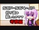 【結月のSCP語り 第2回後編】SCP-564-JP「何が彼を殺したのか？」考察編