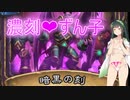【H-S2】 濃刻♡ずん子の濃厚ハース【東北ずん子実況】
