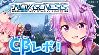 【PSO2NGS】アークスゆかりさんのCBT体験レポ！全クラスのアクションから緊急クエに景観まで！【ボイスロイド実況】