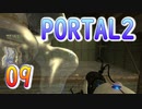09斬新アクションパズルゲームPORTAL2(ポータル2)を7人格全員で交代しながら攻略！「基地」