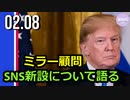 ミラー顧問、トランプ氏のSNS新設について語る