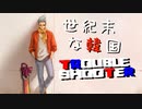 韓国式…ファイヤーエムブレム⁉【トラブルシューター】実況プレイ　12