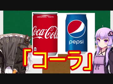 「コーラ」解説