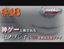 【#48】神ゲーと称されているゼノブレイドDEを初見プレイ【ゼノブレイドディフィニティブエディション_Xenoblade Definitive Edition】
