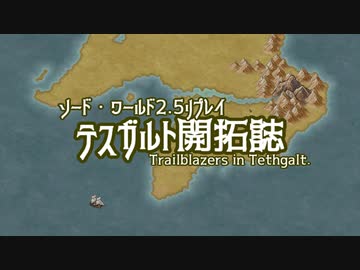 【東方卓遊戯】テスガルト開拓誌２－１【ソード・ワールド2.5】