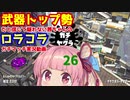 [Splatoon2]武器トップ勢だと信じて疑わない茜ちゃんのロラコラガチマッチ実況動画part26[ボイロ実況]