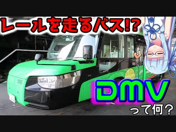 【阿佐海岸鉄道】徳島発の世界初！ DMV-デュアルモードビークル-って何？【VOICEROID解説】