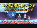 二ノ国２魔法使いの本　混沌ノ巨影の倒し方は！？　サブクエスト１８９　救いの手攻略
