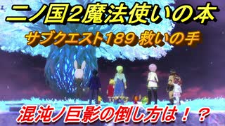 二ノ国２魔法使いの本　混沌ノ巨影の倒し方は！？　サブクエスト１８９　救いの手攻略