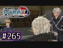 #265 軌跡好きの【閃の軌跡Ⅳ】実況だよ