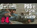 【ゾンビが追憶！】Days Gone 実況プレイ #4【PS5】