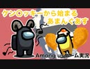【Among us】ケン〇ッキーから始まるあまんぐあす【ゲーム実況】