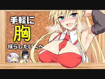 【Aviutl】手軽に胸をプルンプルン揺らしたい【VOICEROID解説】