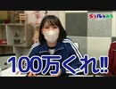 【らりルゥれろ】100万くれ！