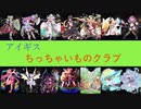 ＜ちっちゃいアイギス実況・新春魔神SP＞「アガレス・フールフールLv15&キメリエスLv10(140cm白以下)」編