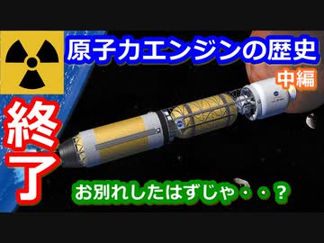 【ゆっくり解説】計画停止からの復活！　原子力エンジンの歴史　中編