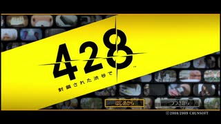 ◉山生まれの女が『428』を実況プレイpart1◉