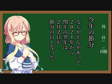 【VOICEROID劇場】今更節分ネタ