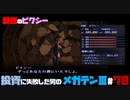 【PS2版】投資に失敗した男の真・女神転生ⅢNOCTURNEマニアクス(HARD)#78